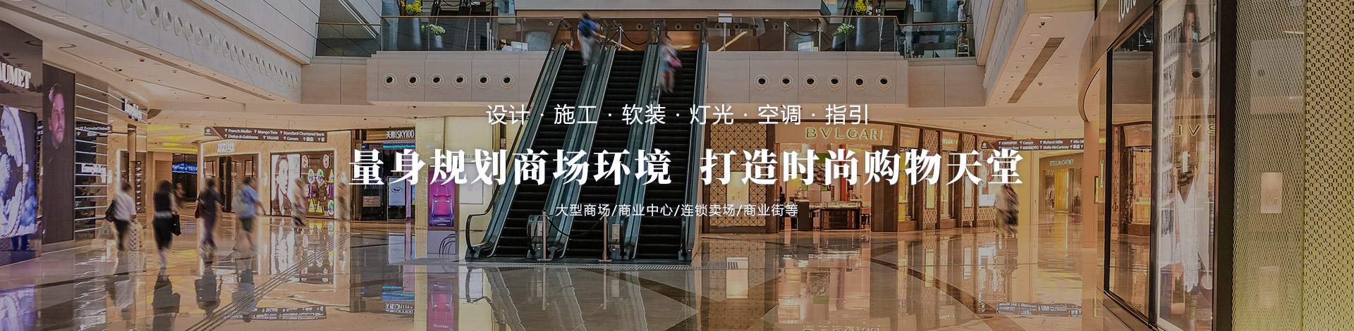 量身規(guī)劃商場環(huán)境，打造時尚購物天堂