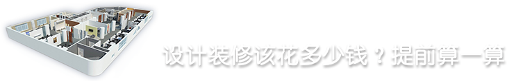 設(shè)計裝修該花多少錢？提前算一算