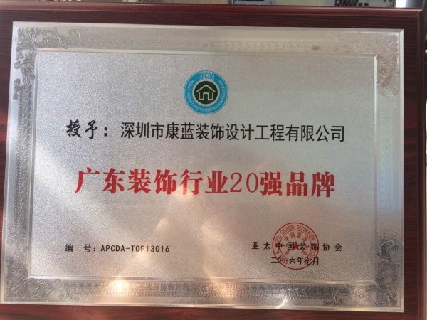 廣東裝飾行業(yè)20強品牌-深圳市康藍裝飾設計工程有限公司