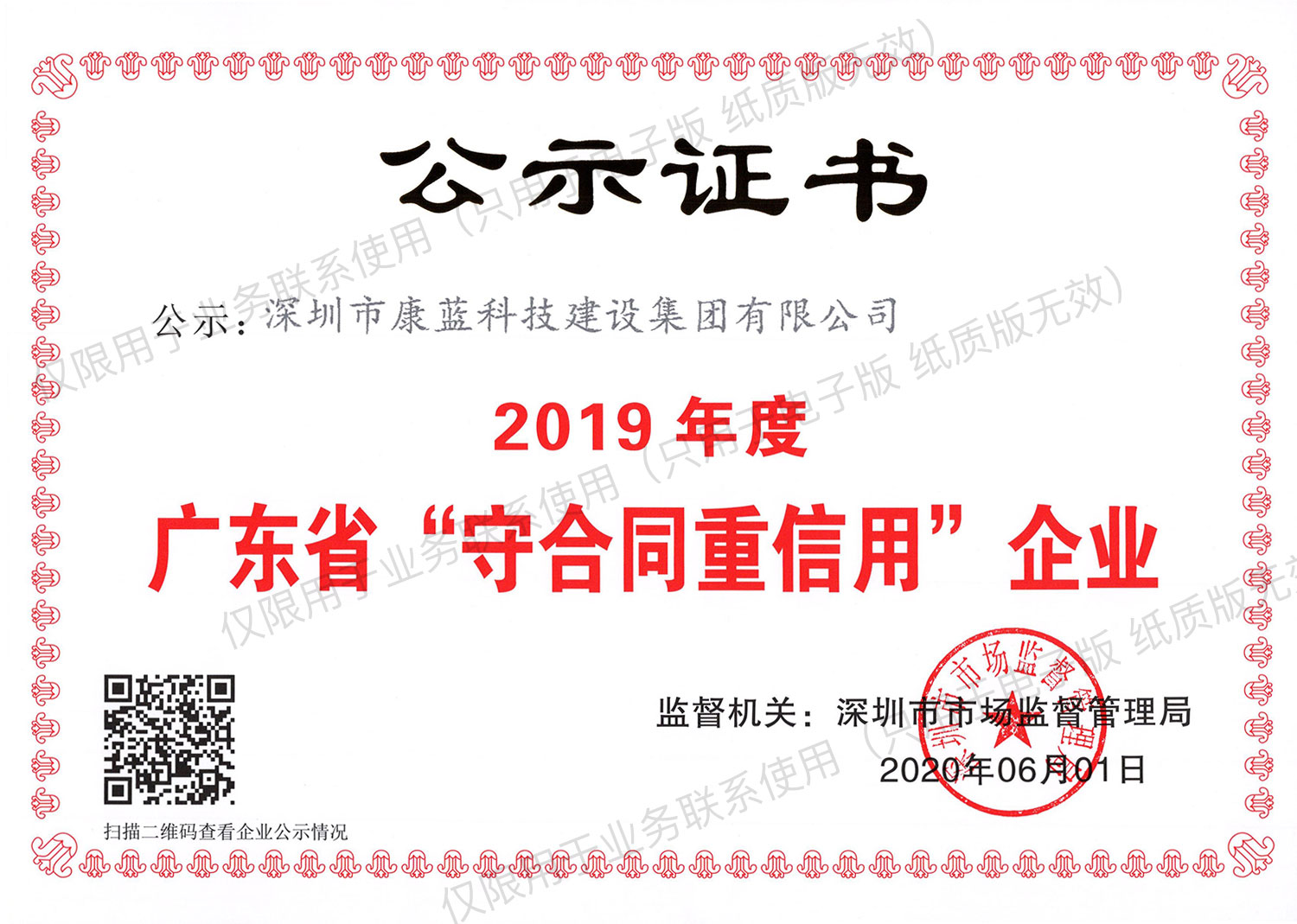 2019年度廣東省“守合同重信用”企業(yè)公示證書(shū)
