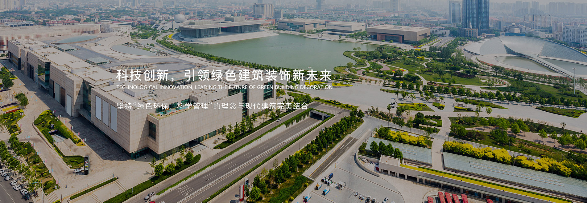 科技創(chuàng)新，引領(lǐng)綠色建筑裝飾新未來(lái)