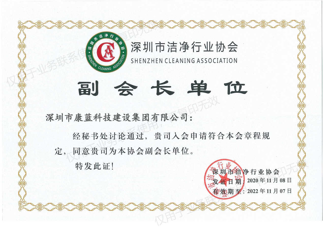 深圳市潔凈行業(yè)協(xié)會(huì)副會(huì)長(zhǎng)單位證書(shū)