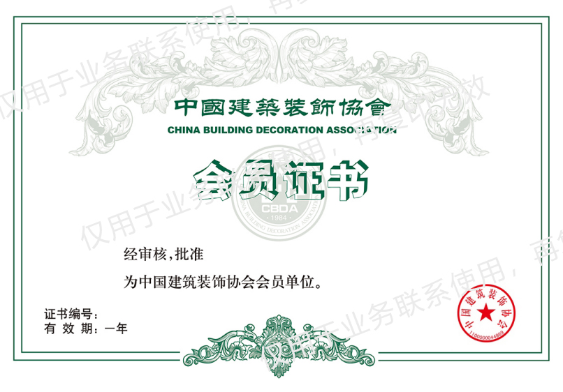 中國(guó)建筑裝飾協(xié)會(huì)會(huì)員證書