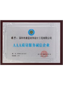 AAA質量服務誠信企業(yè)