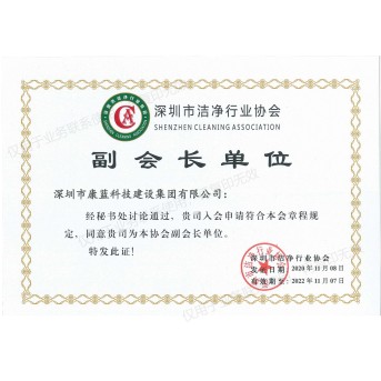 深圳市潔凈行業(yè)協會副會長單位