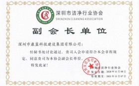 喜訊！康藍建設集團獲潔凈工程壹級資質，并被授予深圳市潔凈協(xié)會副會長單位！