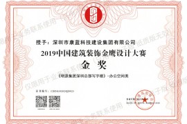 喜訊！康藍(lán)建設(shè)集團(tuán)榮獲第六屆中國(guó)設(shè)計(jì)年度大會(huì)暨金鷹設(shè)計(jì)大賽金獎(jiǎng)！